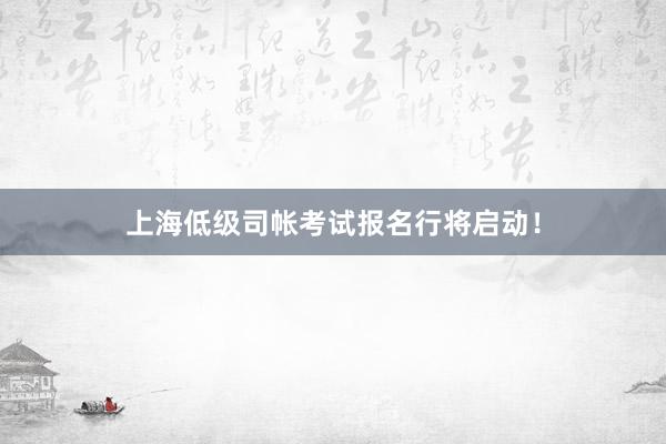 上海低级司帐考试报名行将启动！
