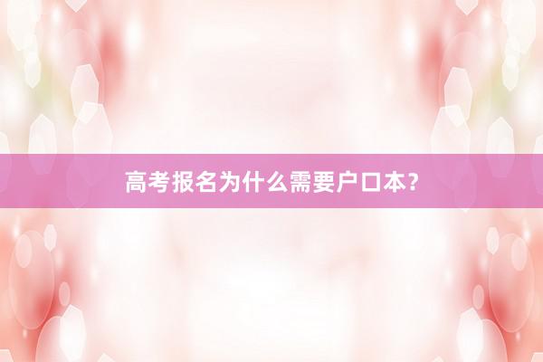 高考报名为什么需要户口本？