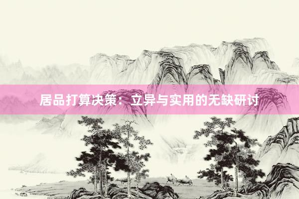 居品打算决策：立异与实用的无缺研讨