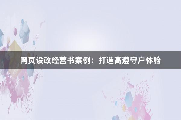 网页设政经营书案例：打造高遵守户体验