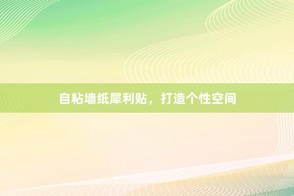 自粘墙纸犀利贴，打造个性空间