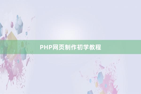 PHP网页制作初学教程