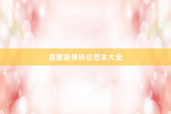 房屋装修协议范本大全