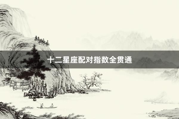 十二星座配对指数全贯通