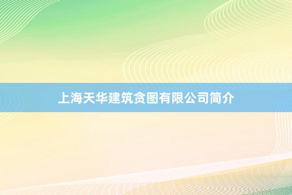 上海天华建筑贪图有限公司简介