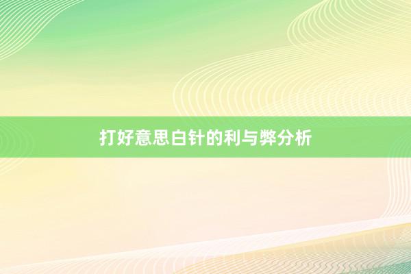 打好意思白针的利与弊分析