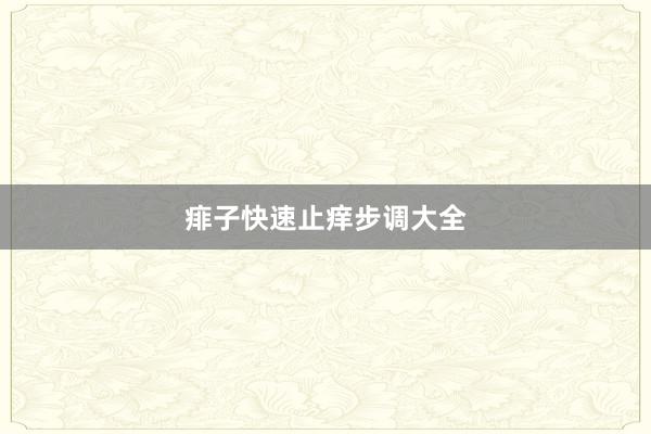 痱子快速止痒步调大全