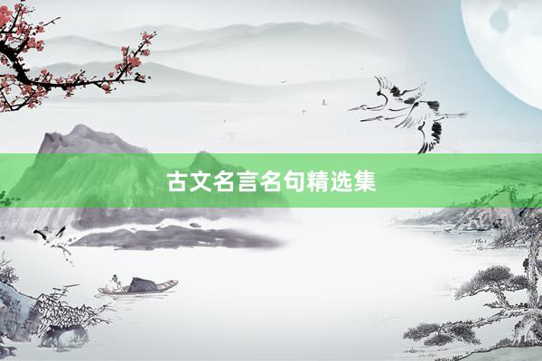 古文名言名句精选集